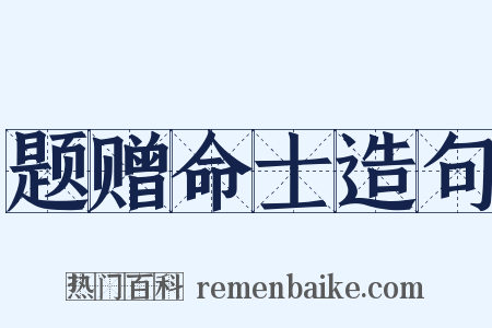 题赠命士造句是什么意思的图片